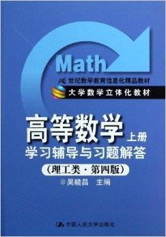 21世紀(jì)數(shù)學(xué)教育信息化精品教材《高等數(shù)學(xué)》教育信息咨詢