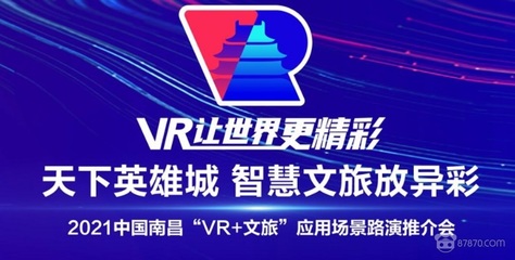 數(shù)字創(chuàng)意賦能文旅新生 2021南昌“VR+文旅”路演推介會(huì)正式開(kāi)幕